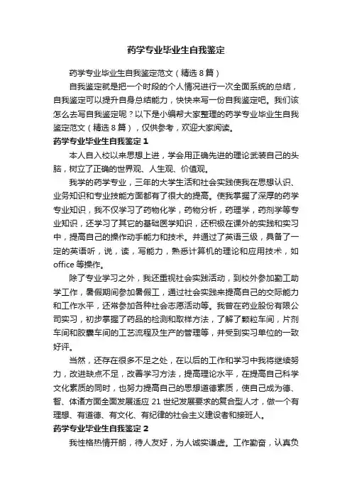 药学专业毕业生自我鉴定范文（精选8篇）