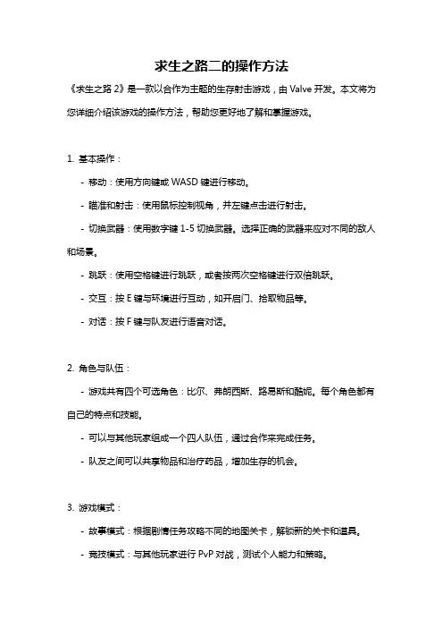 求生之路二的操作方法