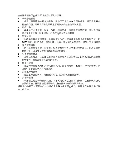 企业整合报告研究的论文步骤