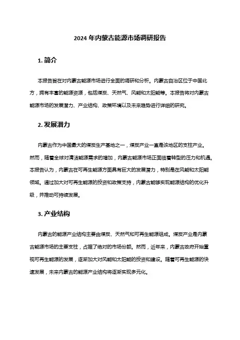 2024年内蒙古能源市场调研报告