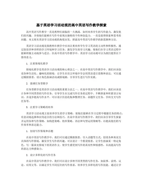 基于英语学习活动观的高中英语写作教学探索