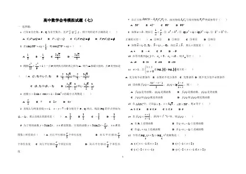 高中数学会考模拟试题(七)