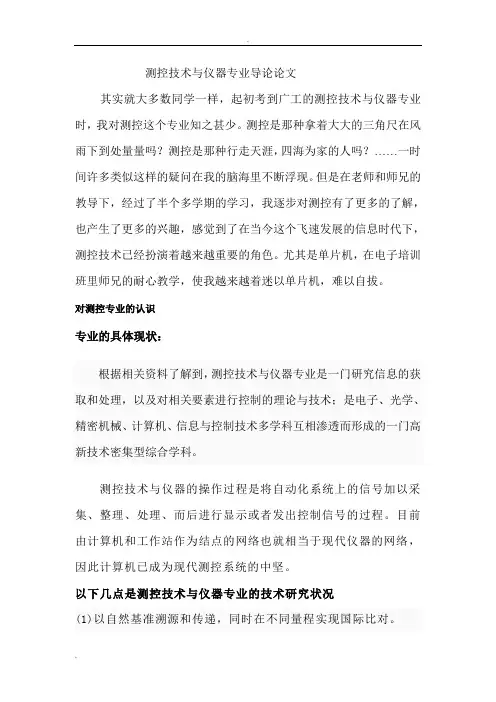 测控技术与仪器专业导论论文