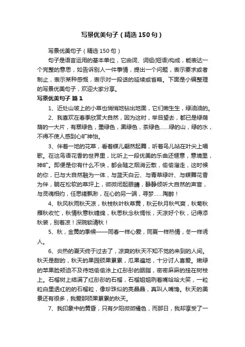 写景优美句子（精选150句）