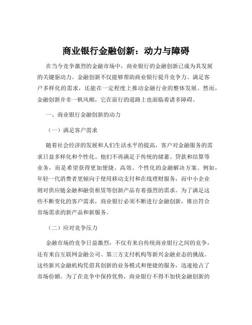 商业银行金融创新：动力与障碍