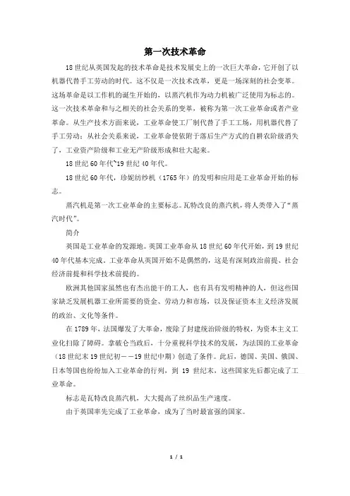 第一次技术革命