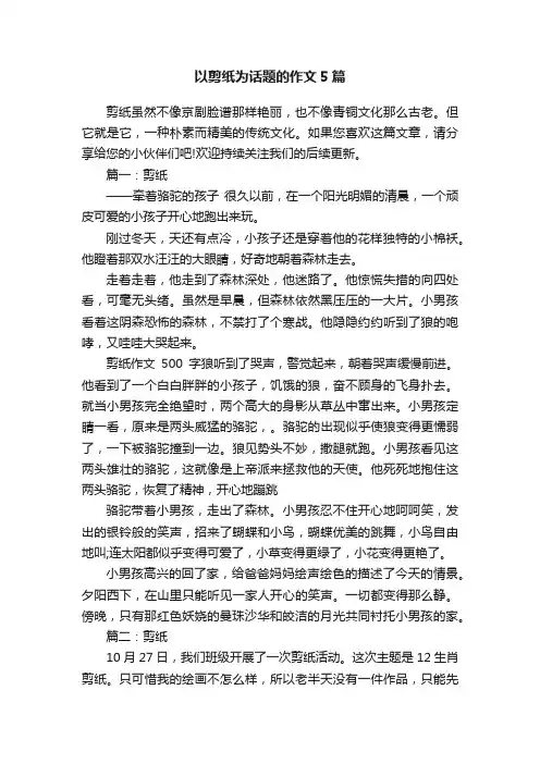 以剪纸为话题的作文5篇