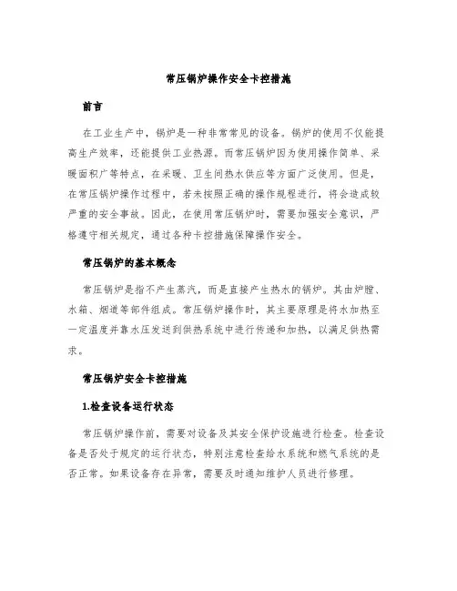 常压锅炉操作安全卡控措施