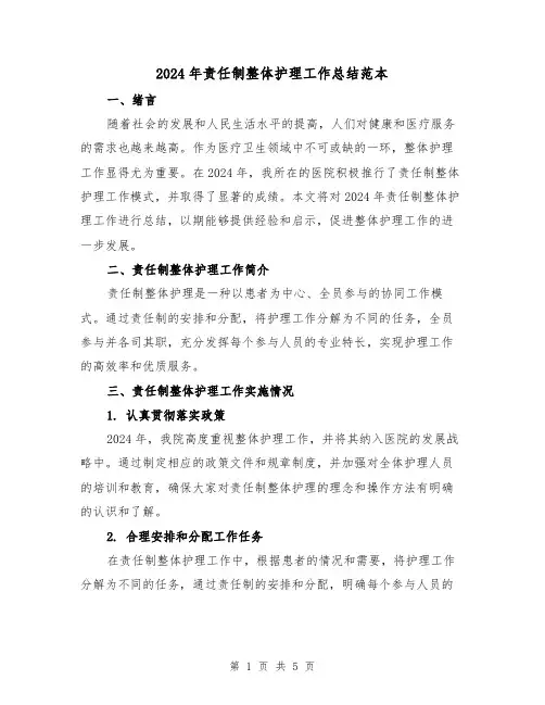 2024年责任制整体护理工作总结范本(2篇)