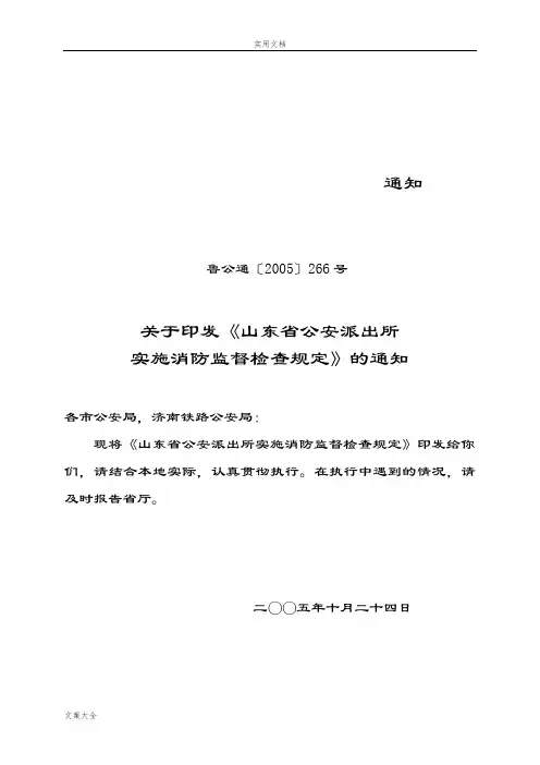 山东省公安派出所实施消防监督检查规定