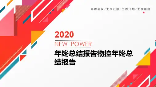 年终总结报告物控年终总结报告PPT