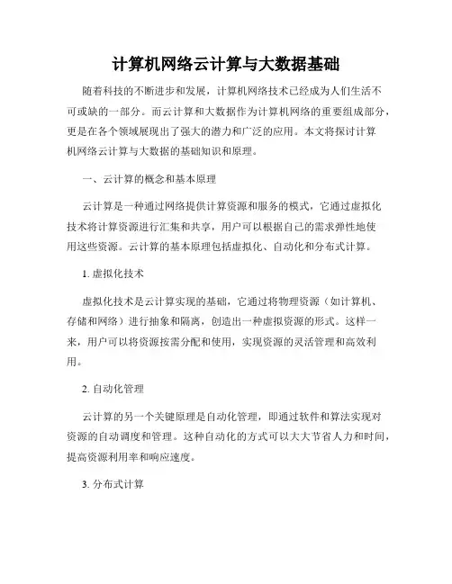 计算机网络云计算与大数据基础