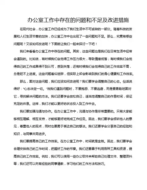 办公室工作中存在的问题和不足及改进措施