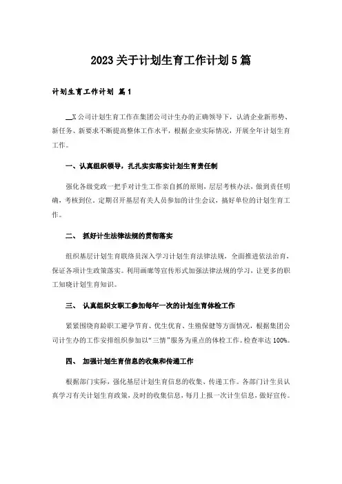 2023关于计划生育工作计划5篇