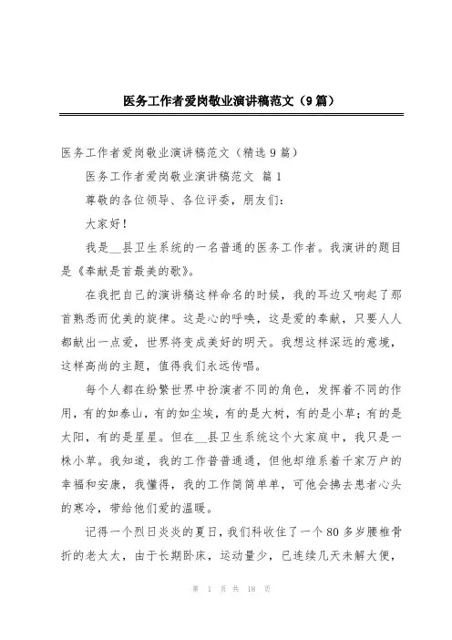 医务工作者爱岗敬业演讲稿范文(9篇)