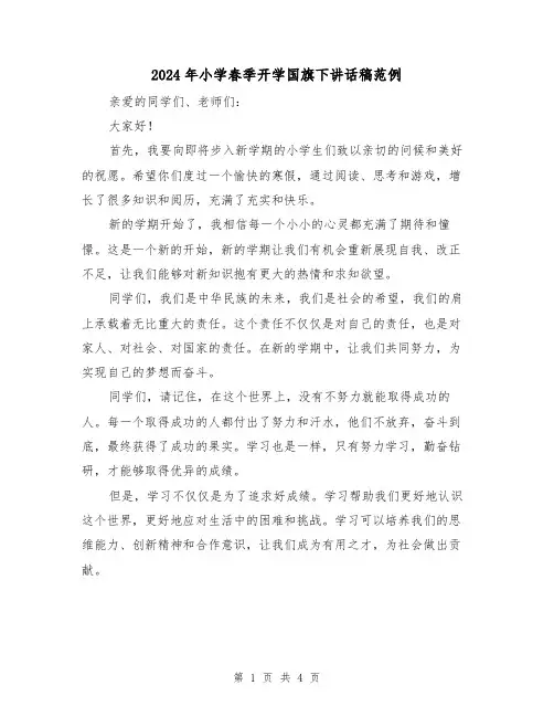 2024年小学春季开学国旗下讲话稿范例(2篇)