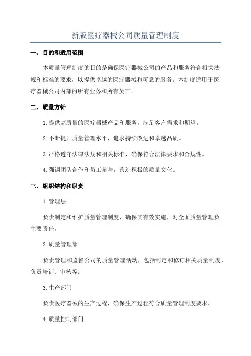 新版医疗器械公司质量管理制度