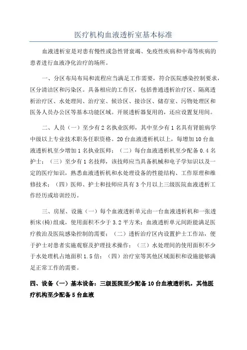 医疗机构血液透析室基本标准