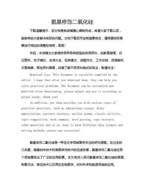 氨基修饰二氧化硅