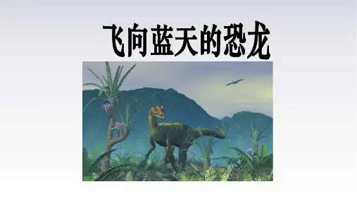 6《飞向蓝天的恐龙》  课件(共24张PPT)