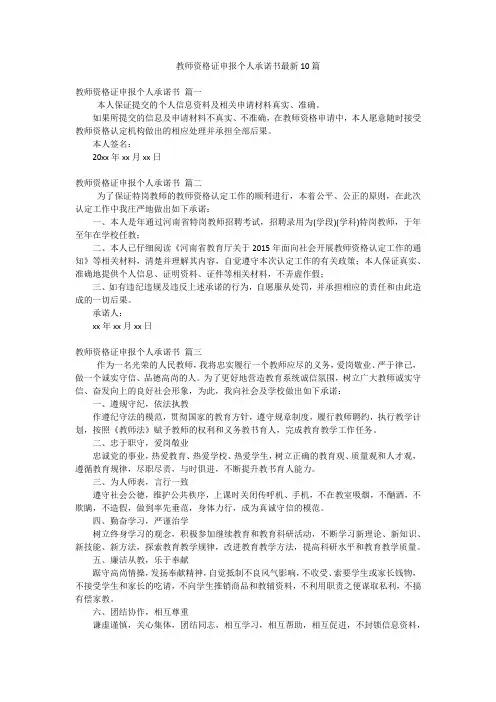 教师资格证申报个人承诺书最新10篇