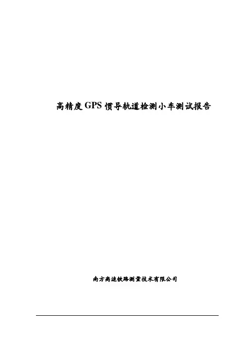 GPS惯导轨道小车测试报告-宣