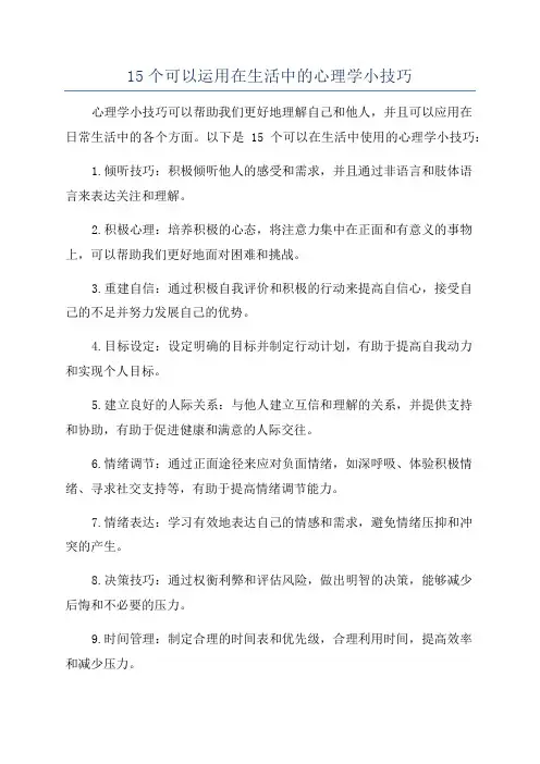 15个可以运用在生活中的心理学小技巧