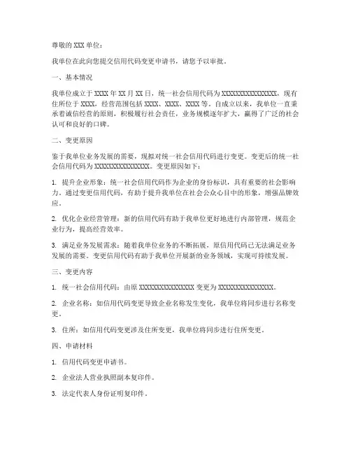 信用代码变更申请书模板