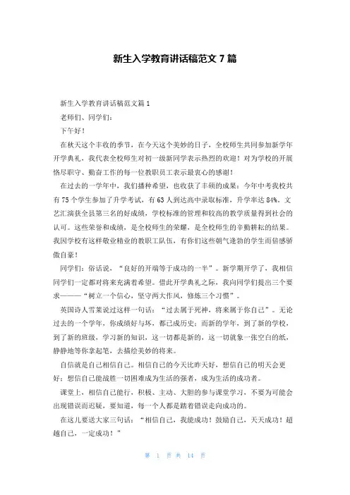 新生入学教育讲话稿范文7篇