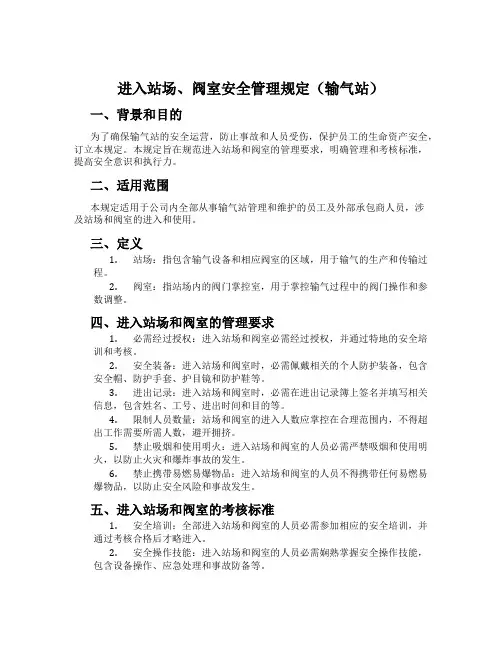进入站场、阀室安全管理规定(输气站)[001]