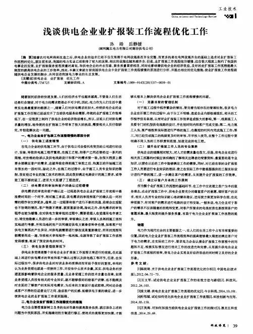 浅谈供电企业业扩报装工作流程优化工作