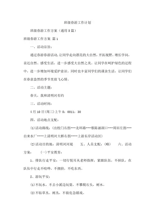 班级春游工作计划