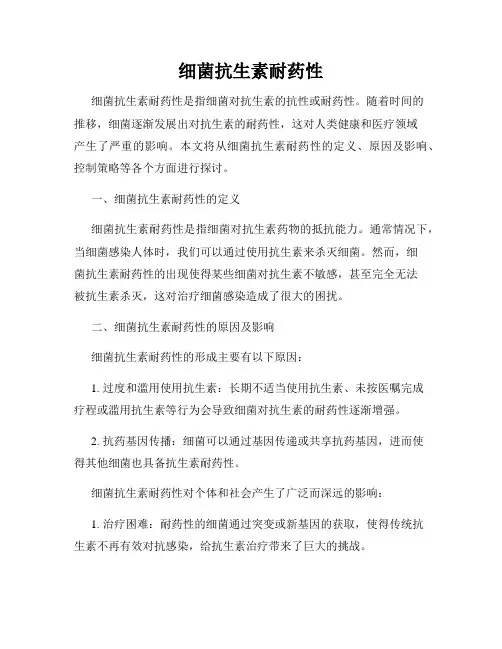 细菌抗生素耐药性