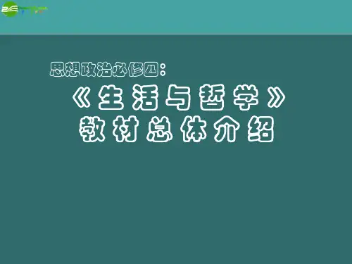 高中政治 《生活与哲学》教材总体介绍课件 新人教版必修4