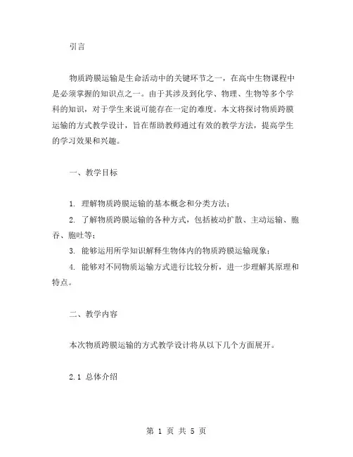 物质跨膜运输的方式教学设计——高中生物课程