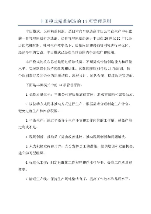 丰田模式精益制造的14项管理原则