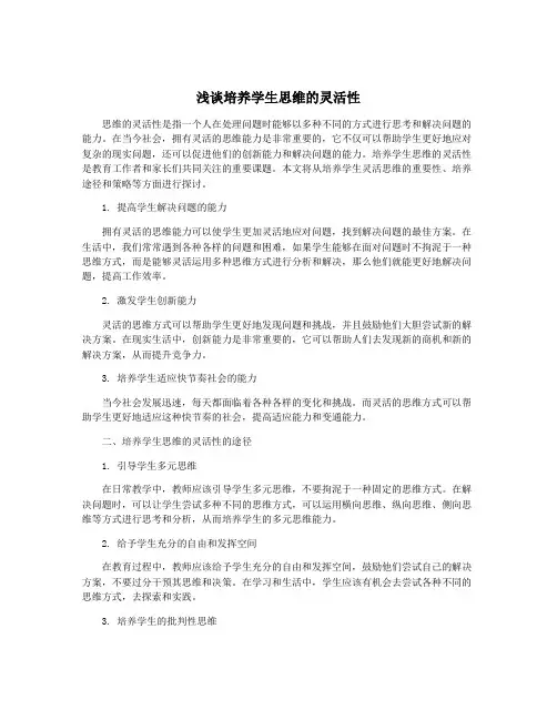 浅谈培养学生思维的灵活性