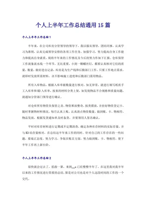 个人上半年工作总结通用15篇
