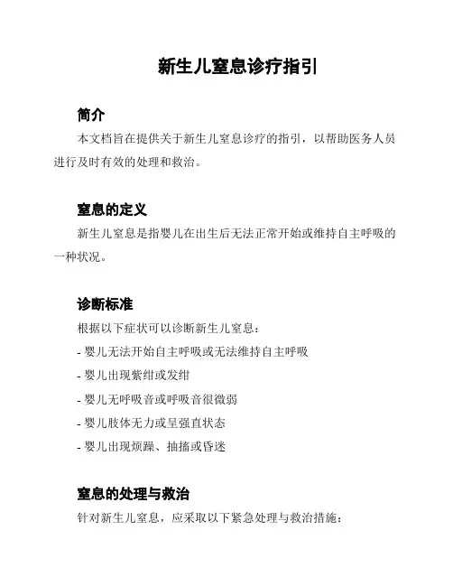 新生儿窒息诊疗指引