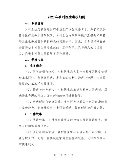 2023年乡村医生考核细则