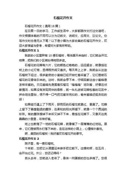 石榴花开作文（通用18篇）