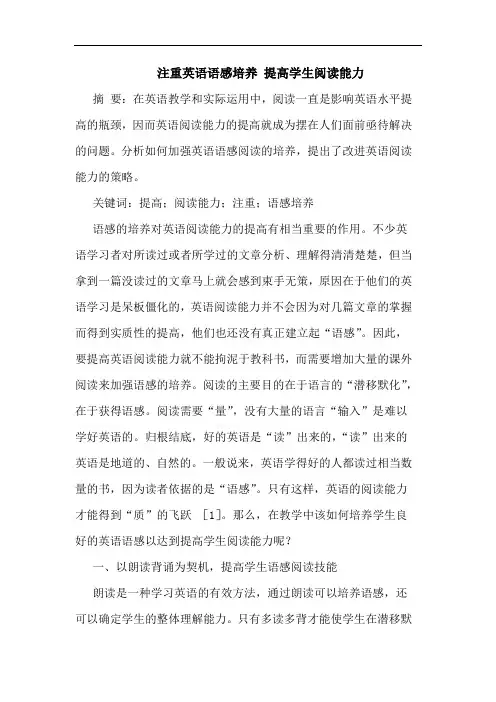 注重英语语感培养 提高学生阅读能力论文