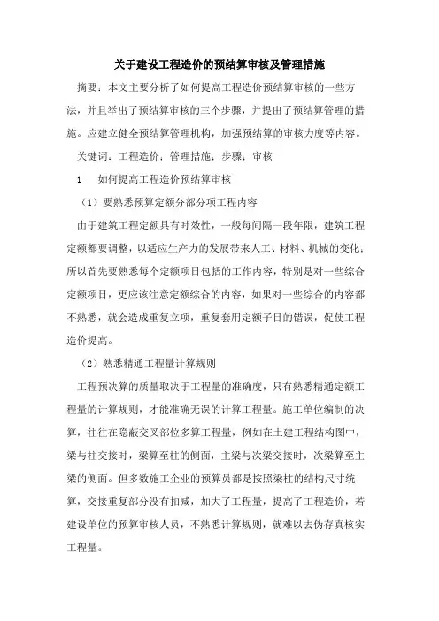 关于建设工程造价的预结算审核及管理措施