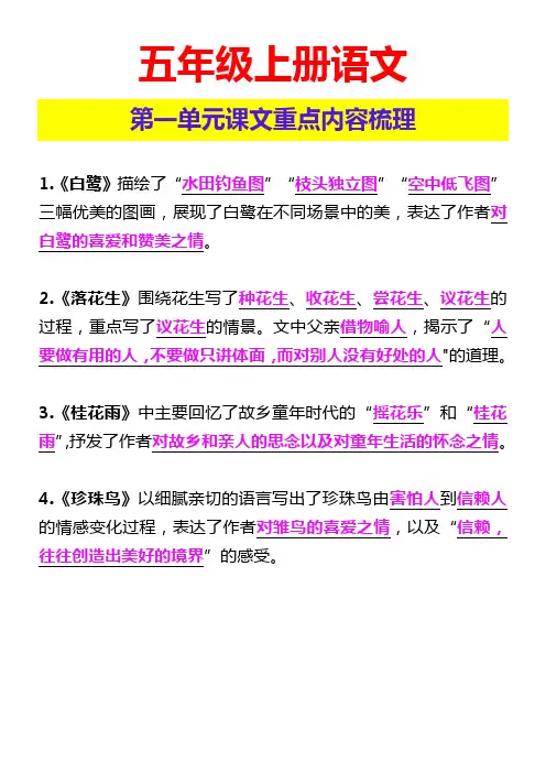 五年级上册语文 第一单元课文重点内容梳理