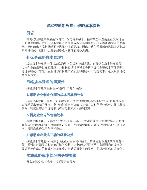 成本控制新思维战略成本管理