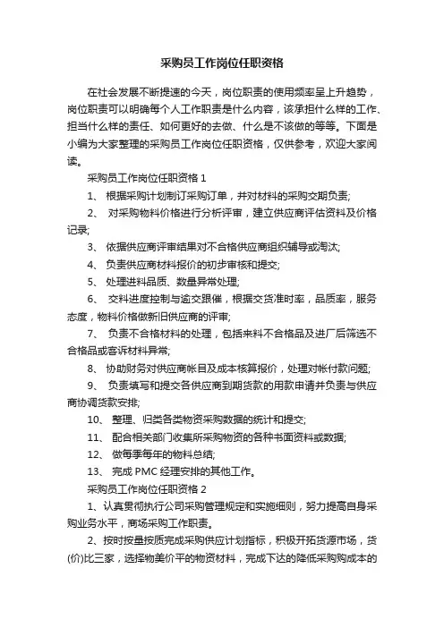 采购员工作岗位任职资格