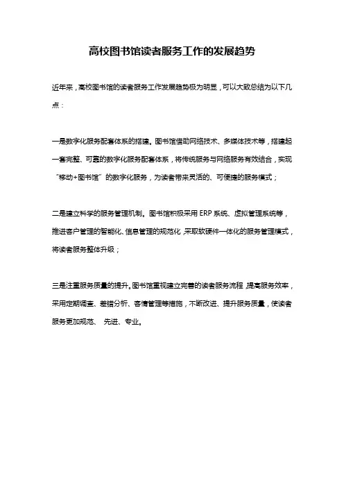 高校图书馆读者服务工作的发展趋势