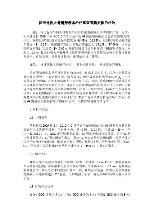 标准外伤大骨瓣开颅术治疗重型颅脑损伤的疗效