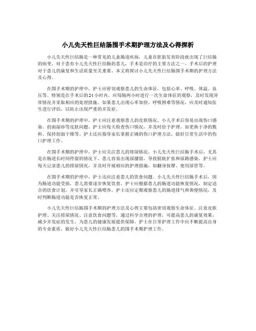 小儿先天性巨结肠围手术期护理方法及心得探析