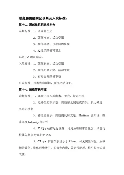 颈肩腰腿痛病区诊断入院标准